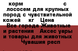 корм pro plan optiderma с лососем для крупных пород с чувствительной кожей 14 кг › Цена ­ 3 150 - Все города Животные и растения » Аксесcуары и товары для животных   . Чувашия респ.